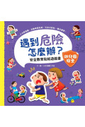 遇到危險怎麼辦？安全教育貼紙遊戲書：幼兒園安全