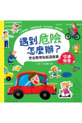 遇到危險怎麼辦？安全教育貼紙遊戲書【全套六冊】