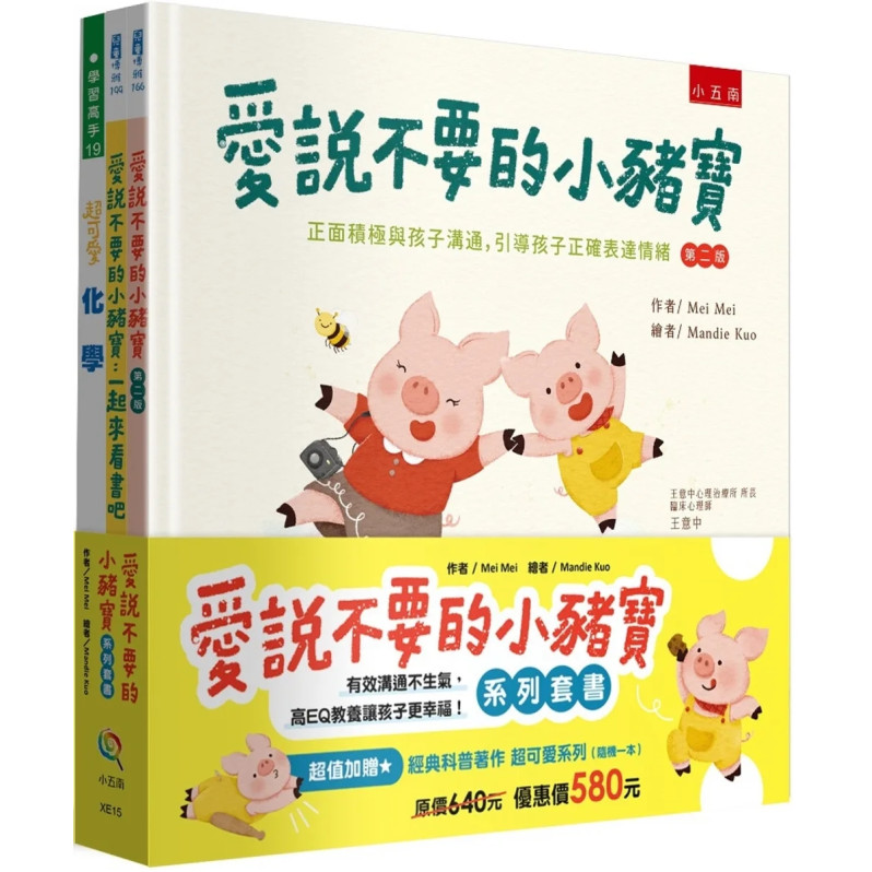 愛說不要的小豬寶套書(共2冊)