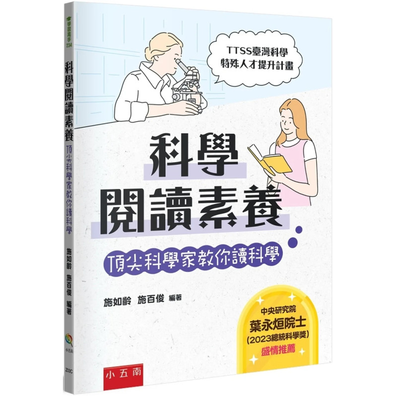 科學閱讀素養：頂尖科學家教你讀科學