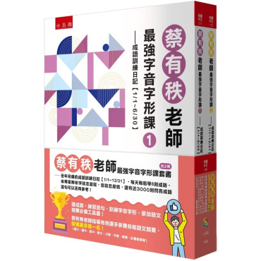 蔡有秩老師最強字音字形課套書(共2冊)：全年完備的成語訓練日記【1/1-12/31】，每天輕鬆學8則成語，由專家解析字該怎麼寫，音該怎麼唸，還有近3000則閃亮成語造句可以活用參考！