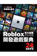 Roblox官方授權完全攻略：開發遊戲聖典24Hours就能學會