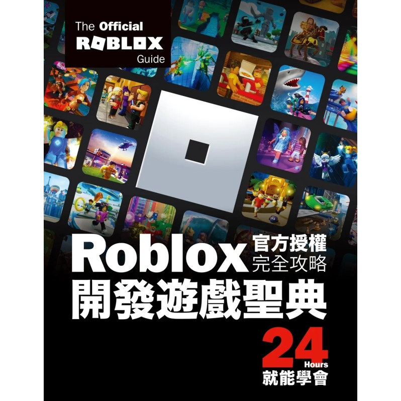 Roblox官方授權完全攻略：開發遊戲聖典24Hours就能學會