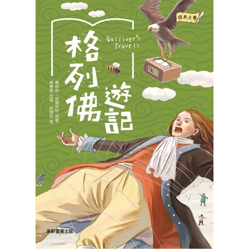 經典文學：格列佛遊記