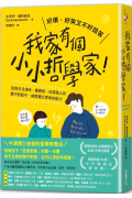 我家有個小小哲學家！：從每天洗澡時、睡覺前、回家路上的親子對話中，練習獨立思考的能力