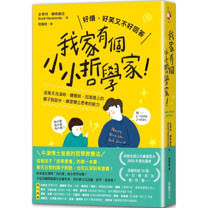 我家有個小小哲學家！：從每天洗澡時、睡覺前、回家路上的親子對話中，練習獨立思考的能力