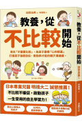 教養，從不比較開始：育兒「不需要比較」，為孩子建構「心的根基」，打造孩子強韌自信、衝勁與才能的親子溝通課