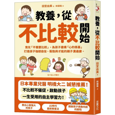 教養，從不比較開始：育兒「不需要比較」，為孩子建構「心的根基」，打造孩子強韌自信、衝勁與才能的親子溝通課