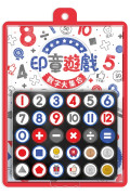 印章遊戲：數字大集合