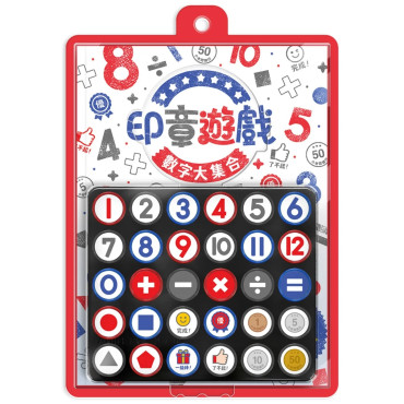 印章遊戲：數字大集合