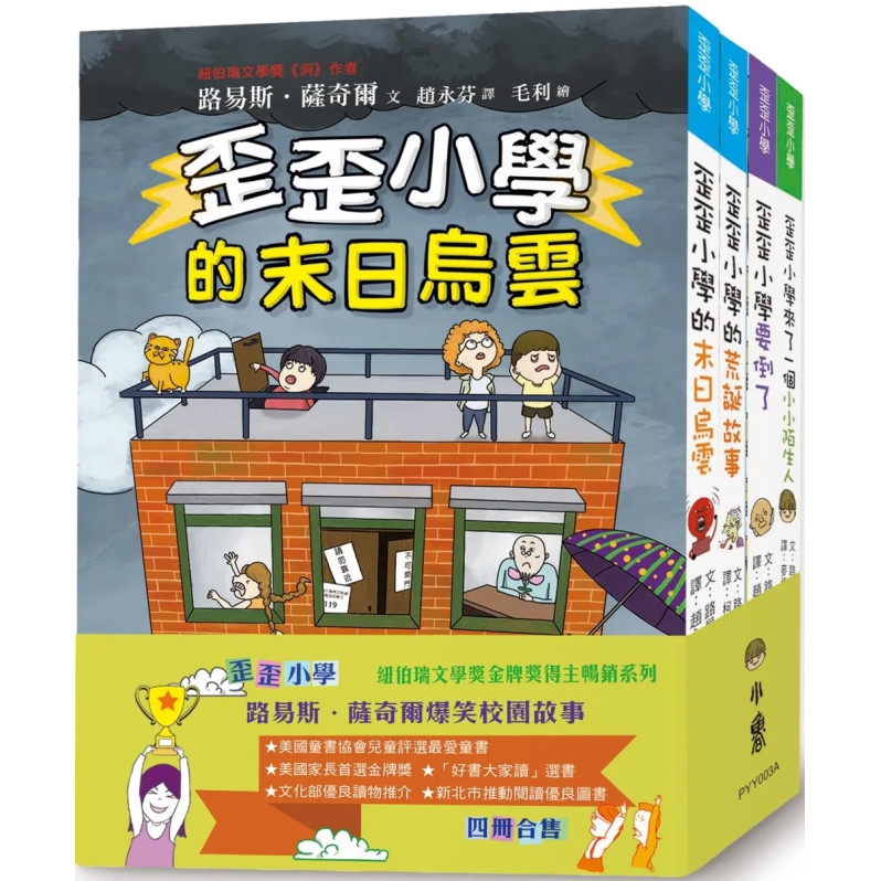 歪歪小學：路易斯．薩奇爾經典校園故事（4冊合售）