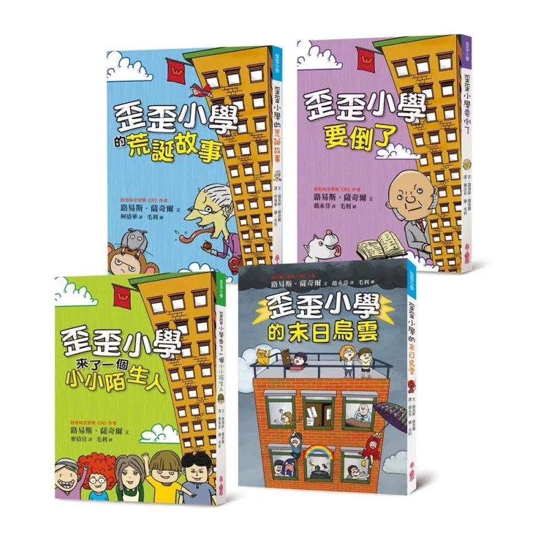 歪歪小學：路易斯．薩奇爾經典校園故事（4冊合售）