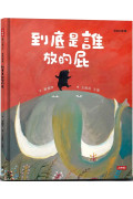 到底是誰放的屁（臭臭的書系列２）