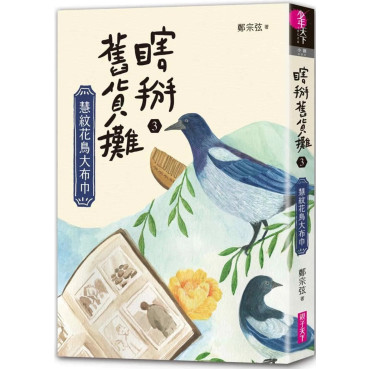 瞎掰舊貨攤3：慧紋花鳥大布巾