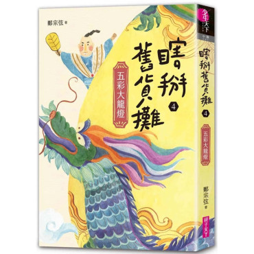 瞎掰舊貨攤4：五彩大龍燈（完結篇）