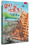 啊！地震來了 ：抗震保命三步驟，趴下、掩護、穩住！【小朋友防災教育原創繪本】