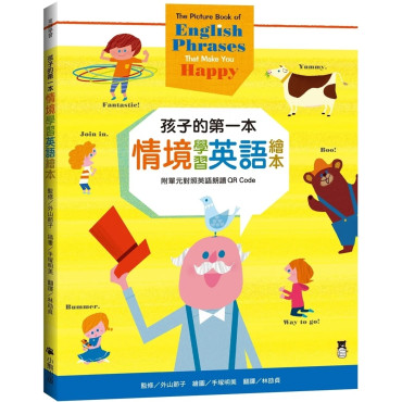 孩子的第一本情境學習英語繪本：The Picture Book of English Phrases That Make You Happy（新版，附單元對照英語朗讀QR Code）