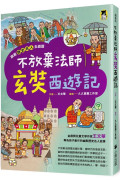 跟著歷史名人去遊歷：不放棄法師玄奘西遊記