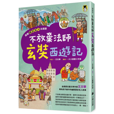 跟著歷史名人去遊歷：不放棄法師玄奘西遊記