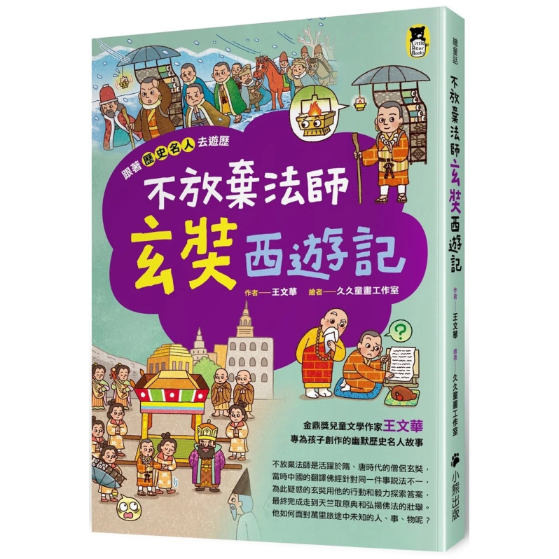 跟著歷史名人去遊歷：不放棄法師玄奘西遊記