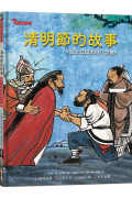 清明節的故事：晉文公與忠臣介之推【附精選詞語庫及寫作指導】