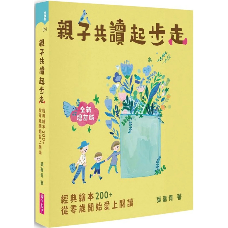 親子共讀起步走：經典繪本200+，從零歲開始讓孩子愛上閱讀(全新增訂版)