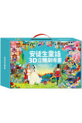 安徒生童話3D立體書(全套8本)