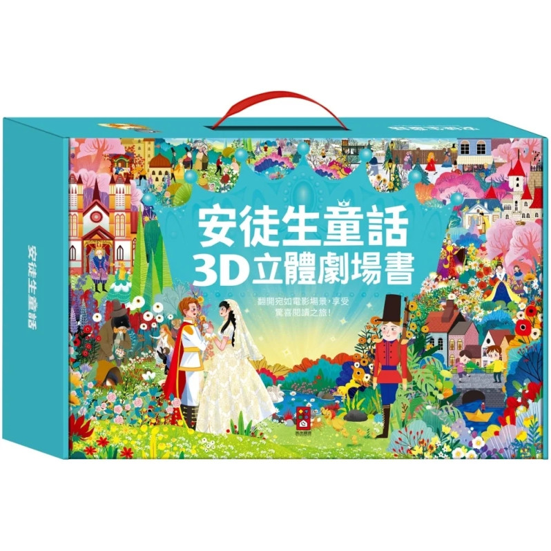 安徒生童話3D立體書(全套8本)