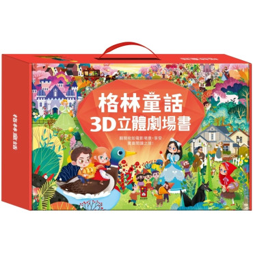 格林童話3D立體書(全套8本)