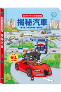 趣味科學知識翻翻書：揭秘汽車