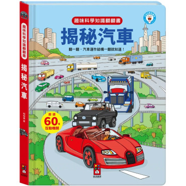 趣味科學知識翻翻書：揭秘汽車