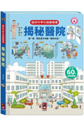 趣味科學知識翻翻書：揭秘醫院