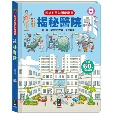 趣味科學知識翻翻書：揭秘醫院