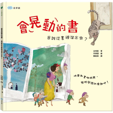 會晃動的書 是誰從書裡溜出來？