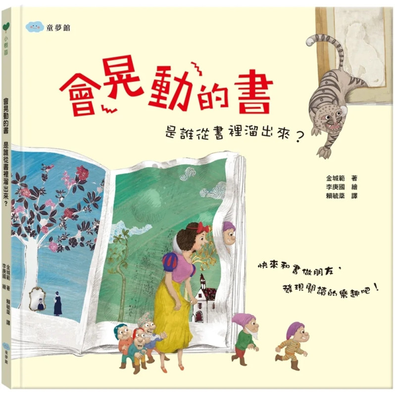 會晃動的書 是誰從書裡溜出來？