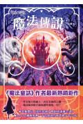 【魔法傳說】2：心魔（上下冊不分售）（紐約時報暢銷榜冠軍書．兒童小說）