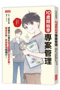 10歲開始學專案管理：培養中小學生設定目標、訂定計畫、達成任務、自我管理的能力！