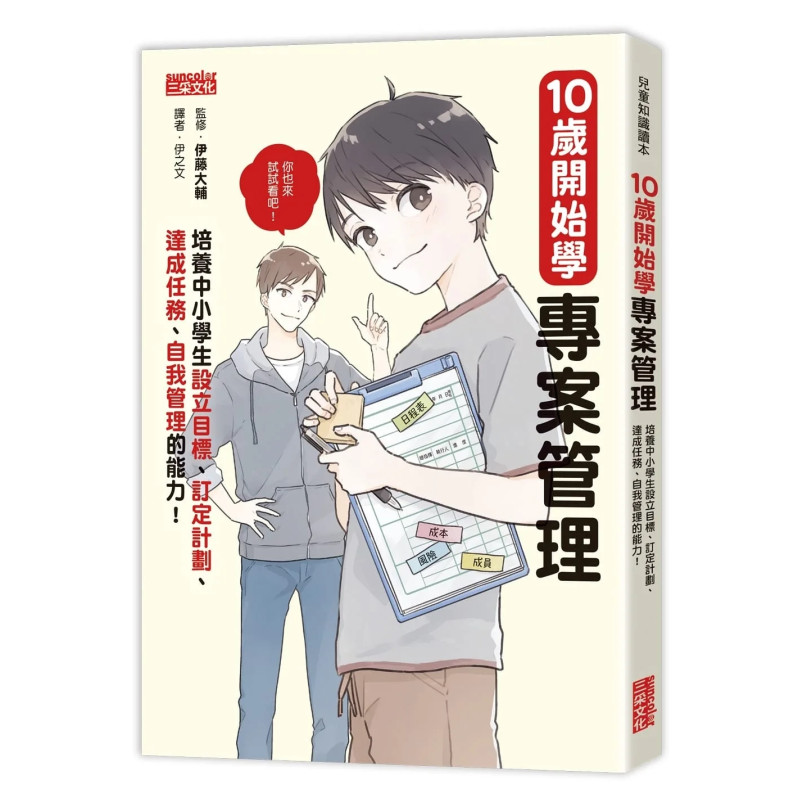 10歲開始學專案管理：培養中小學生設定目標、訂定計畫、達成任務、自我管理的能力！