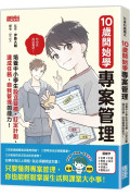 10歲開始學專案管理：培養中小學生設定目標、訂定計畫、達成任務、自我管理的能力！