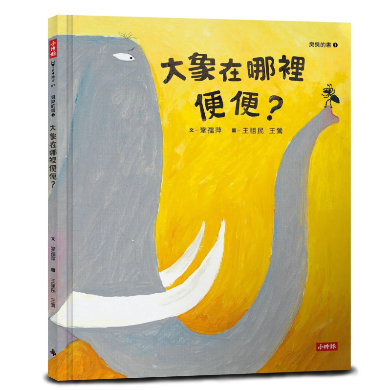 臭臭的書：爆笑「屎尿屁」主題繪本