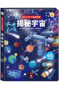 趣味科學知識翻翻書：揭秘宇宙