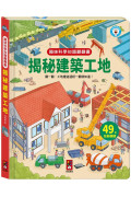 趣味科學知識翻翻書：揭秘建築工地