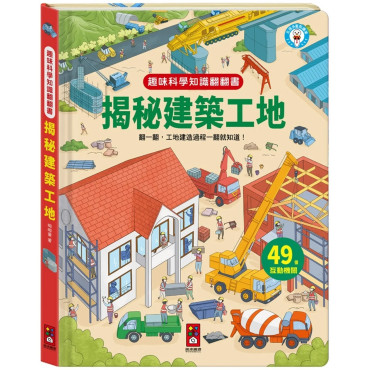 趣味科學知識翻翻書：揭秘建築工地