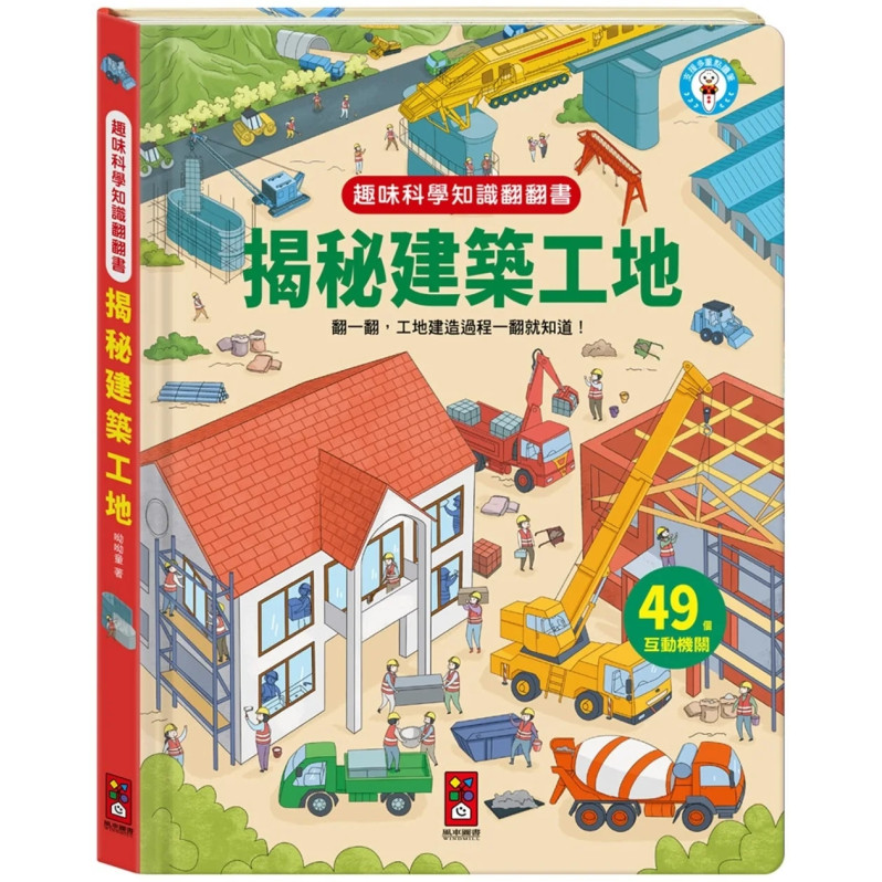 趣味科學知識翻翻書：揭秘建築工地