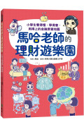 馬哈老師的理財遊樂園：小學生看得懂、學得會、用得上的金融素養地圖