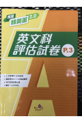 樂思精英班 2.0—英文科評估試卷 1年級