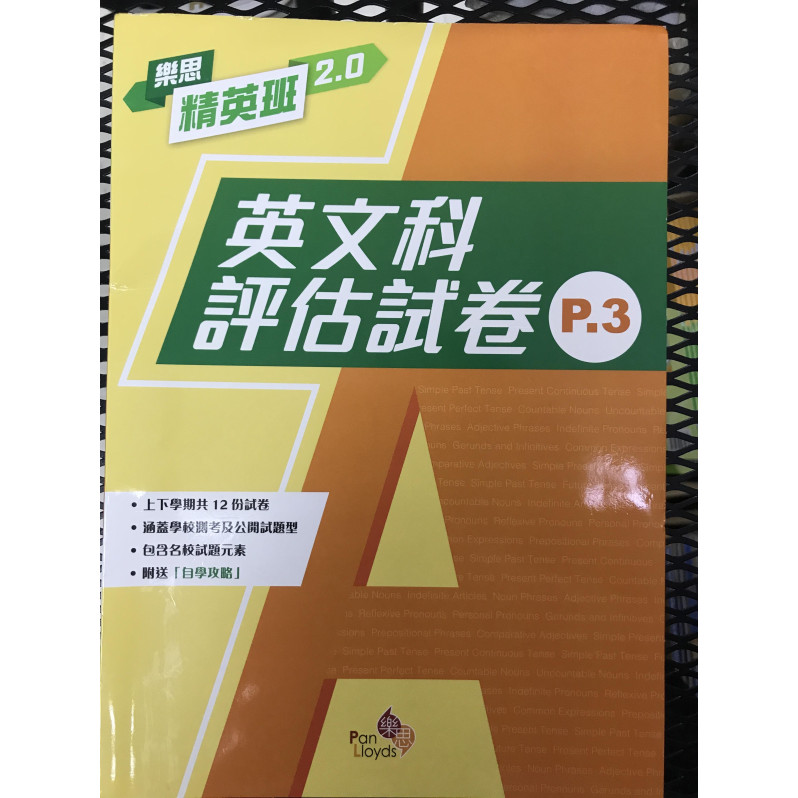 樂思精英班 2.0—英文科評估試卷 1年級