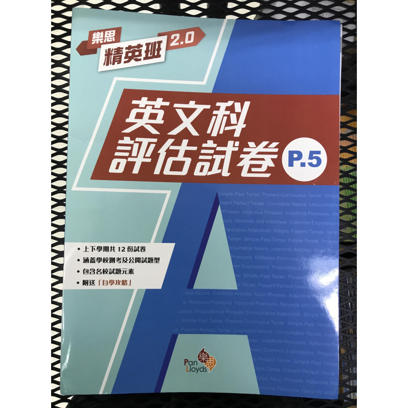 樂思精英班 2.0—英文科評估試卷 5年級