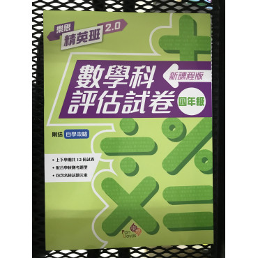 樂思精英班 2.0──數學科評估試卷 (新課程版) 2年級