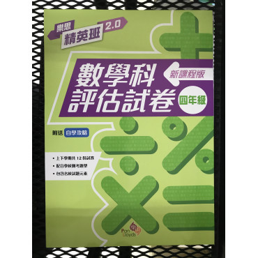 樂思精英班 2.0──數學科評估試卷 (新課程版) 3年級